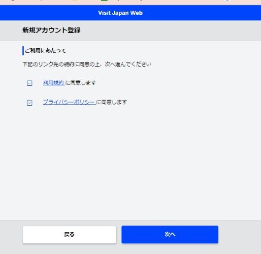 Visit Japan webの利用規約、プライバシーポリシーを確認。