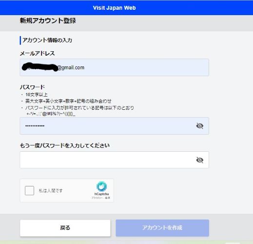 メールアドレスとパスワードを入力してVisit Japan webに登録。