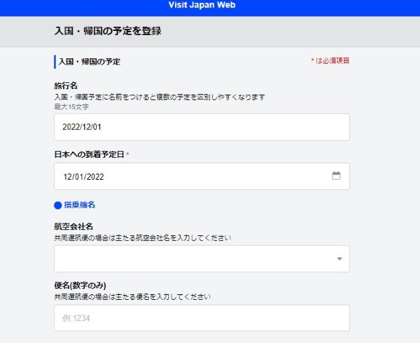 Visit Japan webで入国・帰国の予定を登録する。