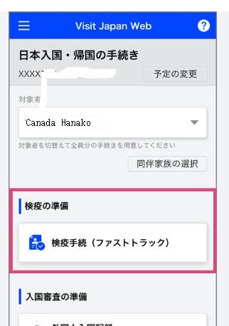 Visit Japan Webで検疫（ファストトラック）を済ませましょう。