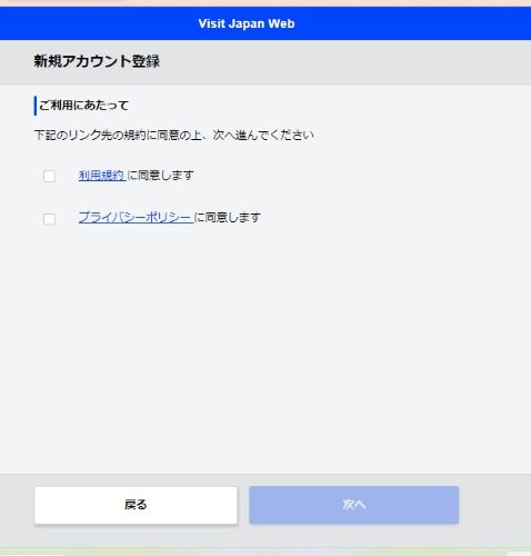 My SOSに代わる、Visit Japan webで新規アカウントを作成する。